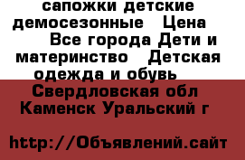 сапожки детские демосезонные › Цена ­ 500 - Все города Дети и материнство » Детская одежда и обувь   . Свердловская обл.,Каменск-Уральский г.